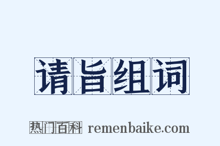 请旨组词是什么意思的图片